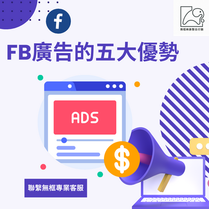 FB廣告的五大優勢 FB廣告的五大優勢
