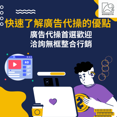 無框廣告代操的優點 無框廣告代操的優點